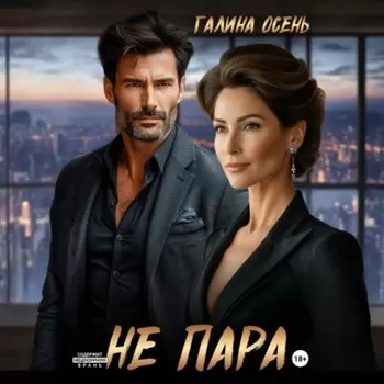Не пара