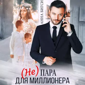 (Не) пара для миллионера