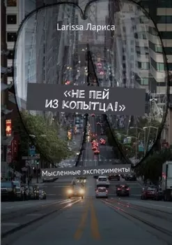 «Не пей из копытца!». Мысленные эксперименты