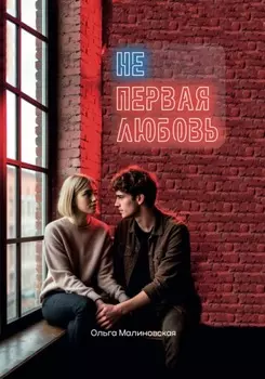 Не первая любовь