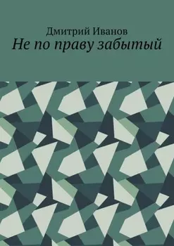 Не по праву забытый