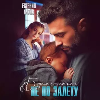 Не по залету