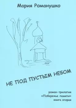 Не под пустым небом. Роман-трилогия «Побережье памяти». Книга вторая