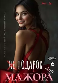 Не подарок для мажора
