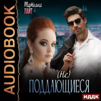 (Не) поддающиеся