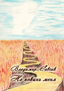 Не покинь меня