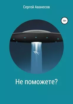 Не поможете?