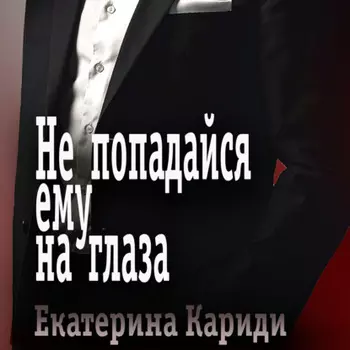 Не попадайся ему на глаза