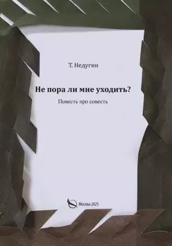 Не пора ли мне уходить?