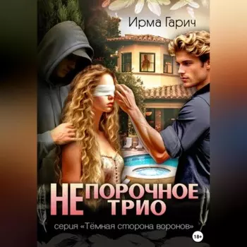 НЕ порочное трио