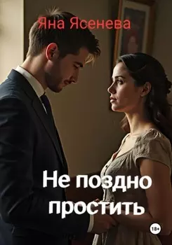Не поздно простить