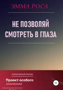 Не позволяй смотреть в глаза