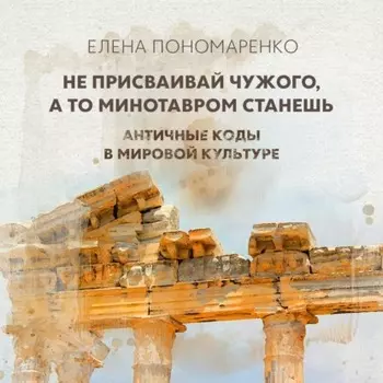 Не присваивай чужого, а то Минотавром станешь