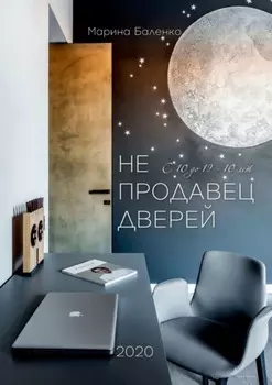 Не продавец дверей