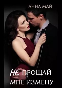 Не прощай мне измену