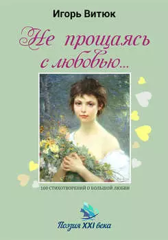 Не прощаясь с любовью…