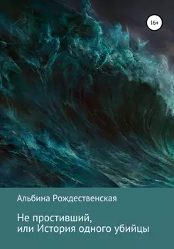 Не простивший, или История одного убийцы