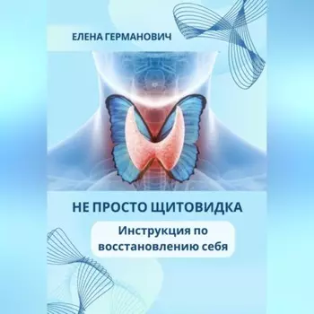 Не просто щитовидка. Инструкция по восстановлению себя
