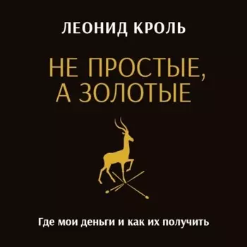 Не простые, а золотые. Где мои деньги и как их получить