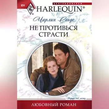 Не противься страсти