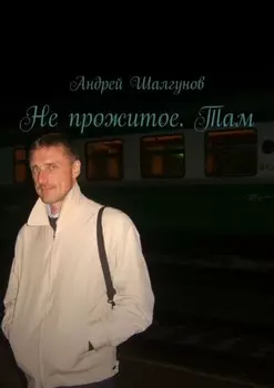 Не прожитое. Там