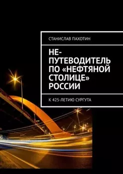 Не-путеводитель по «нефтяной столице» России