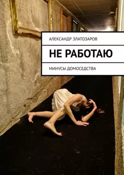 Не работаю. Минусы домоседства