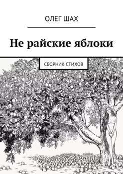Не райские яблоки. Сборник стихов