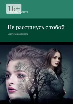 Не расстанусь с тобой. Мистическая метель