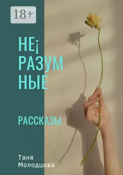 Не?разумные рассказы. Простые истории