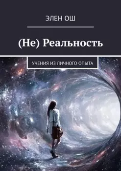 (Не) Реальность. Учения из личного опыта