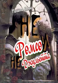 Не Ромео и не Джульетта. Трагедия подростковой любви