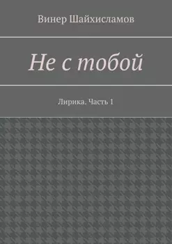 Не с тобой. Лирика. Часть 1