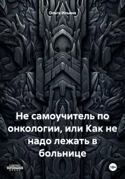Неочевидное вероятное. Не самоучитель по онкологии или как не надо лежать в больнице