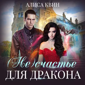 (Не)счастье для дракона