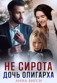 Не сирота. Дочь олигарха