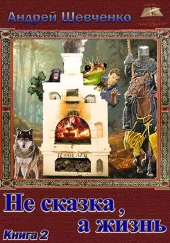 Не сказка, а жизнь. Книга 2