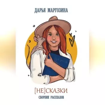 (Не) Сказки