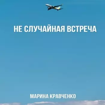 Не случайная встреча
