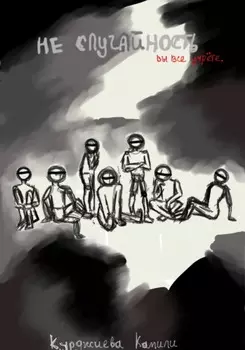 Не случайность