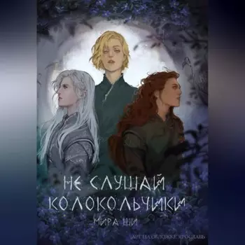 Не слушай колокольчики