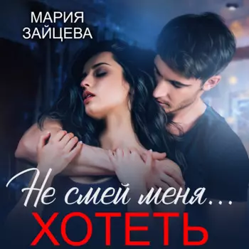 Не смей меня… хотеть