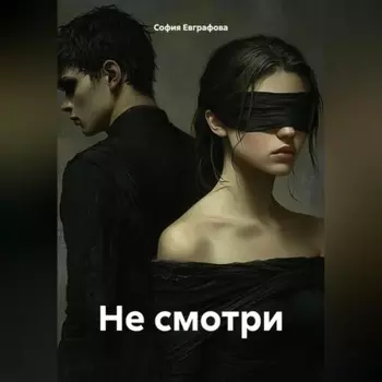 Не смотри