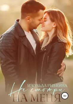 Не смотри на меня