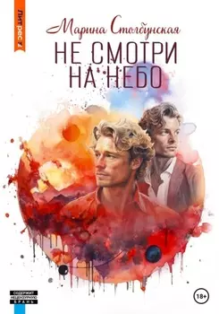Не смотри на небо