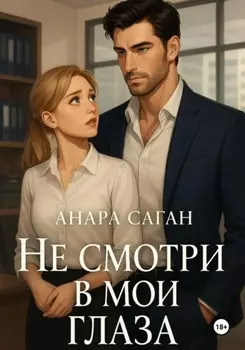 Не смотри в мои глаза