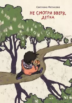 Не смотри вверх, детка. Почти детективная история