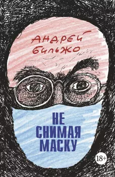 Не снимая маску