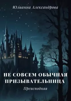 Не совсем обычная призывательница. Преисподняя