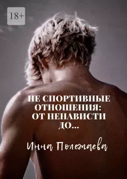 Не спортивные отношения: от ненависти до…